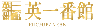 英一番館